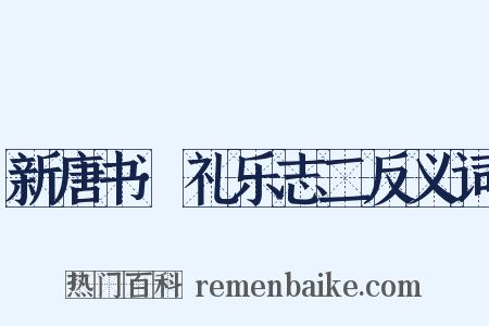 新唐书·礼乐志二反义词是什么意思的图片